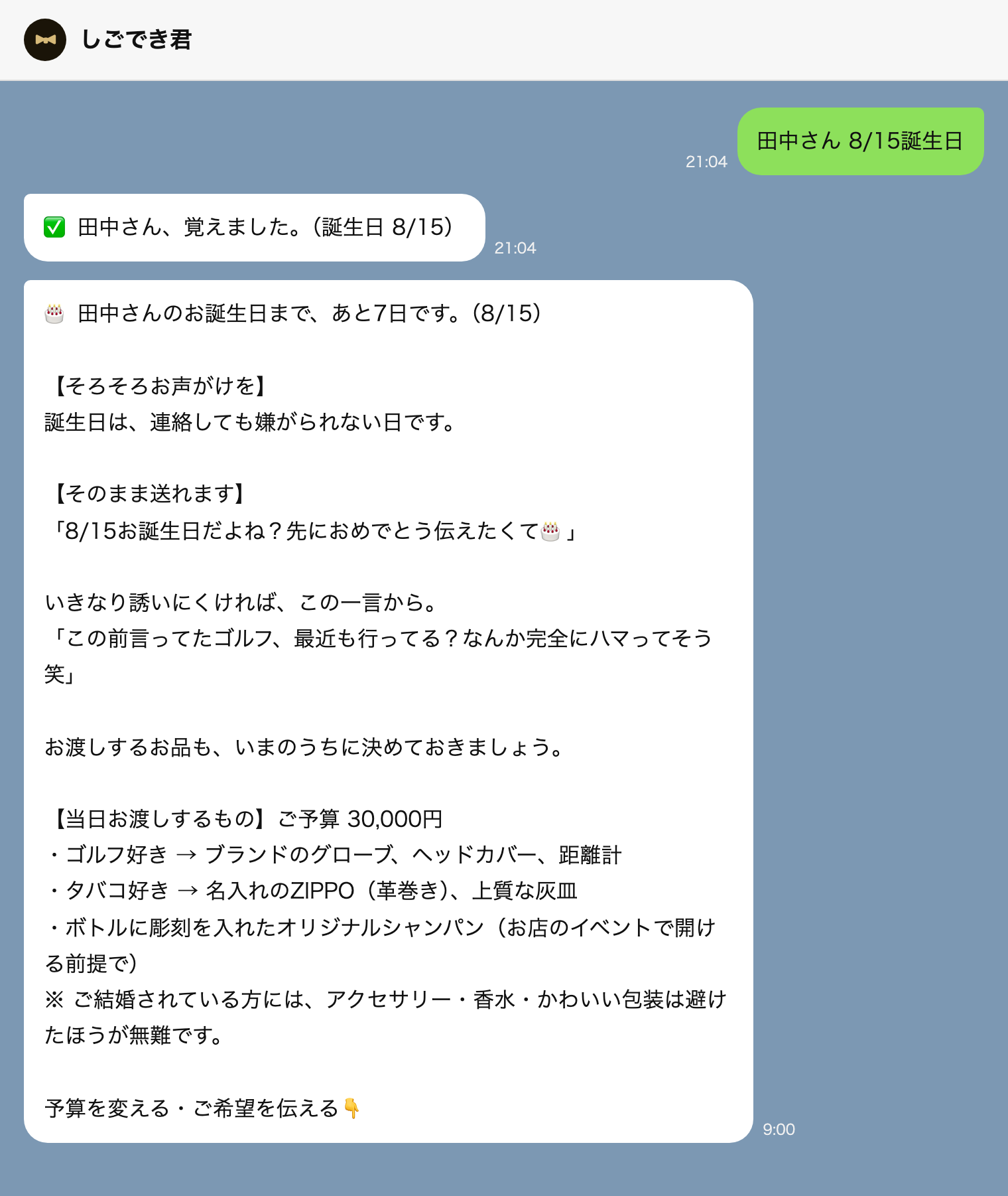 しごでき君のLINE画面。「田中さん 8/15誕生日」と送ると「田中さん、覚えました」と返り、7日前に来店のお誘い文面と贈り物の候補が届く