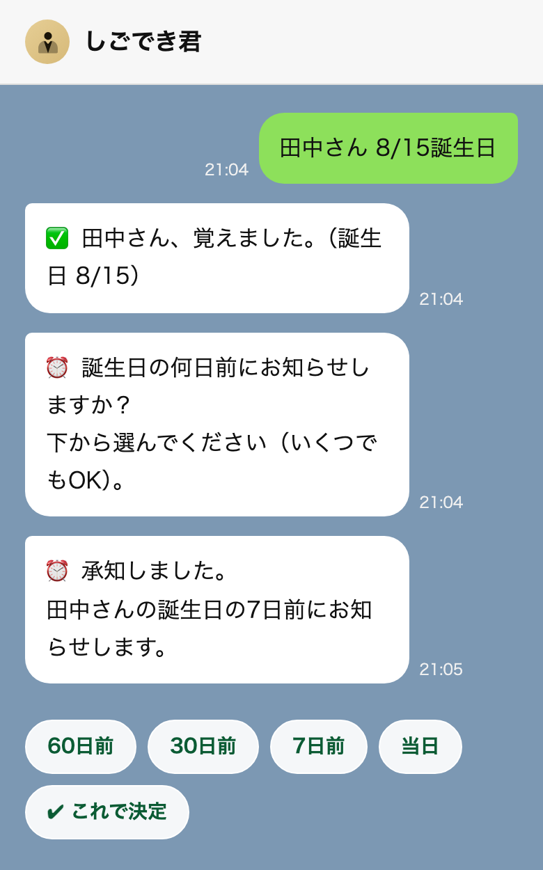 LINEのトーク画面。「田中さん 8/15誕生日」と送ると覚えたことを返し、「誕生日の何日前にお知らせしますか？」と聞いて、60日前・30日前・7日前・当日などのボタンを出す。