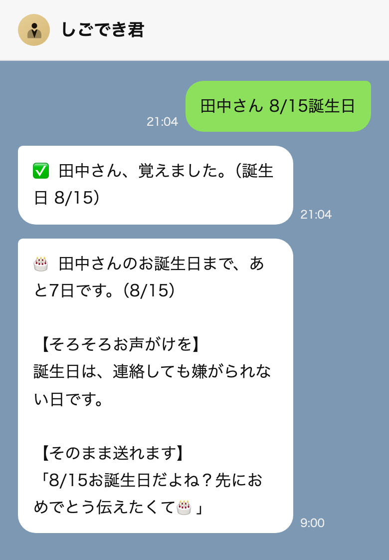LINEのトーク画面。「田中さん 8/15誕生日」と送ると「田中さん、覚えました。（誕生日 8/15）」と返り、7日前の朝9時に「田中さんのお誕生日まで、あと7日です。（8/15）」と、そのまま送れる文面つきで届く。
