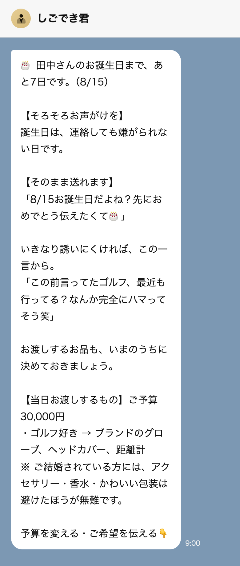 LINEのトーク画面。誕生日の7日前の朝9時に「田中さんのお誕生日まで、あと7日です。（8/15）」と届き、そのまま送れる文面と、ご予算30,000円でのゴルフ向けの贈り物の候補、ご結婚されている方への注意まで一緒に出る。